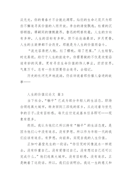 人生的价值议论文精编.docx
