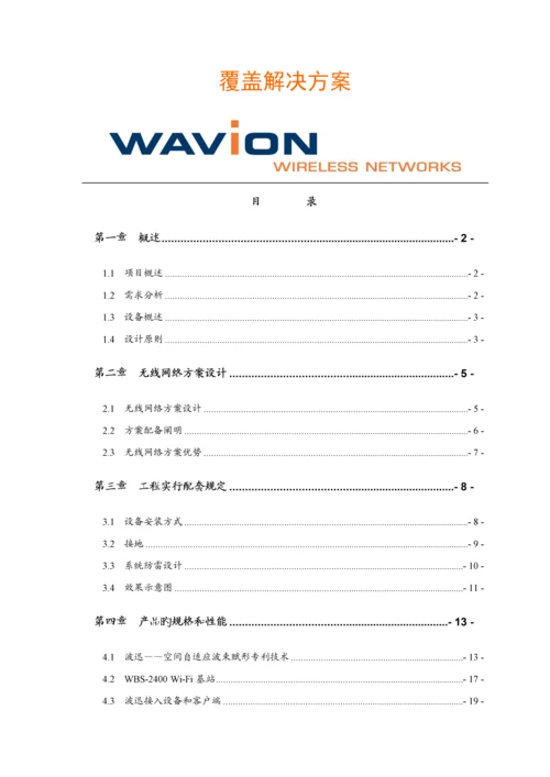 农村无线网络覆盖解决专题方案.docx