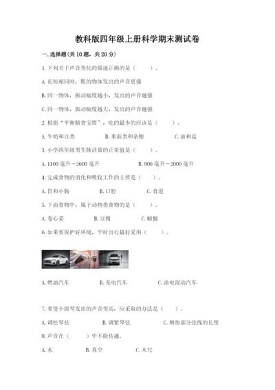 教科版四年级上册科学期末测试卷含答案解析.docx