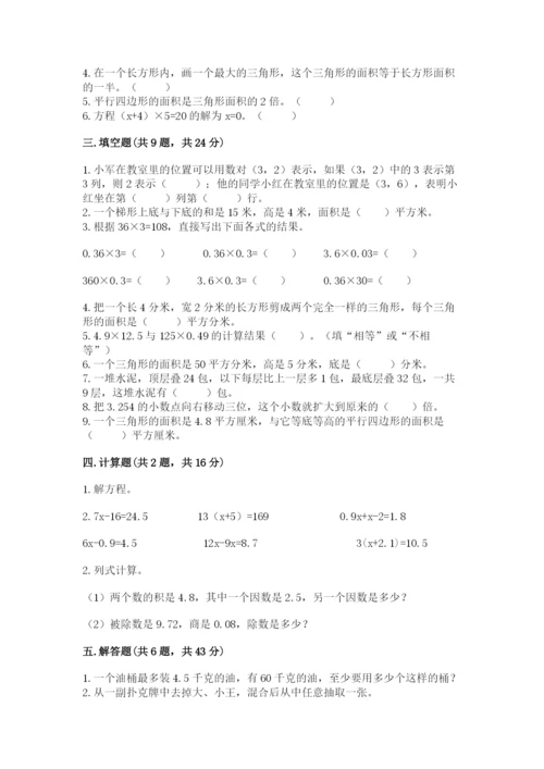 人教版数学五年级上册期末考试试卷精品【历年真题】.docx