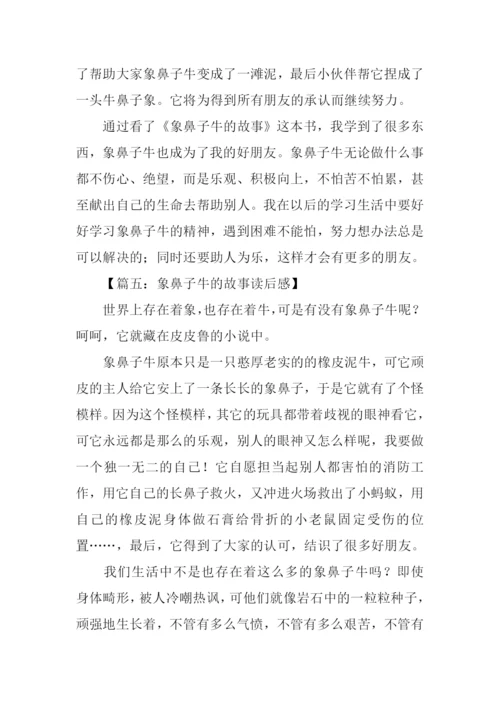 象鼻子牛的故事读后感.docx