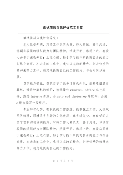 面试简历自我评价范文5篇.docx