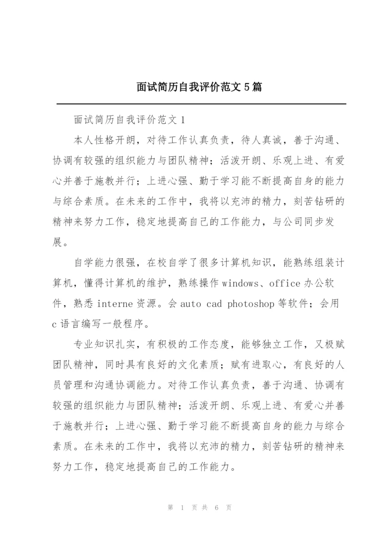 面试简历自我评价范文5篇.docx