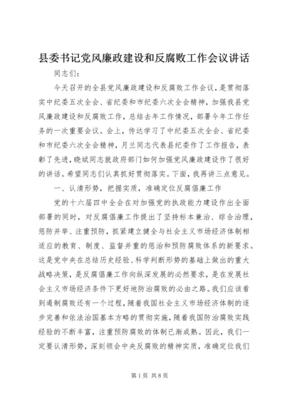 县委书记党风廉政建设和反腐败工作会议讲话 (2).docx