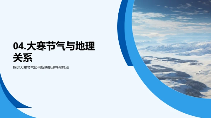 大寒节气地理解读