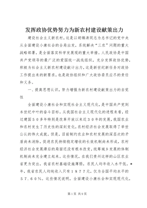 发挥政协优势努力为新农村建设献策出力.docx