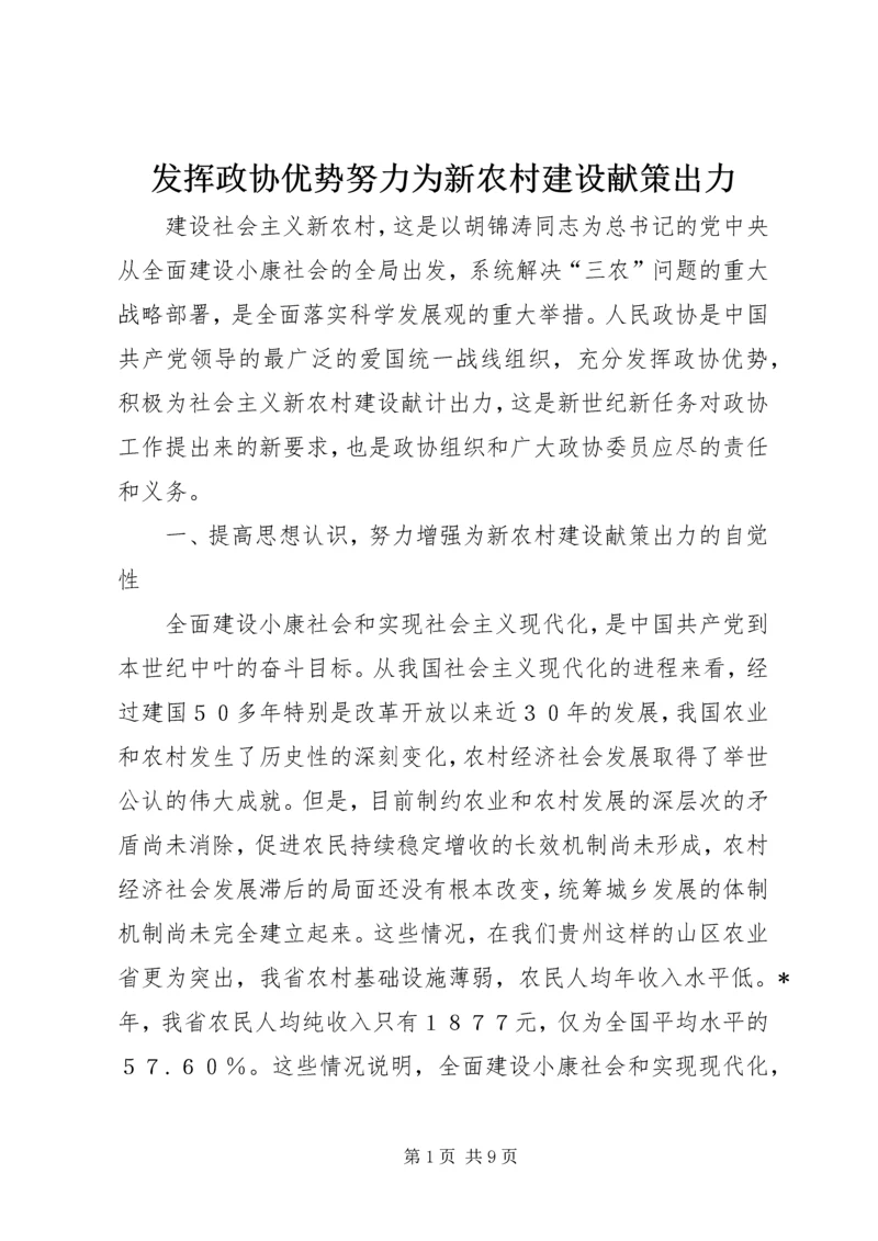 发挥政协优势努力为新农村建设献策出力.docx