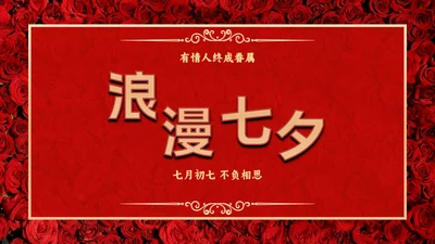 红玫瑰背景七夕浪漫PPT模板