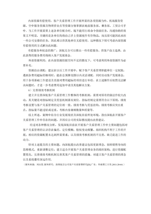 客户关系管理案例库.docx