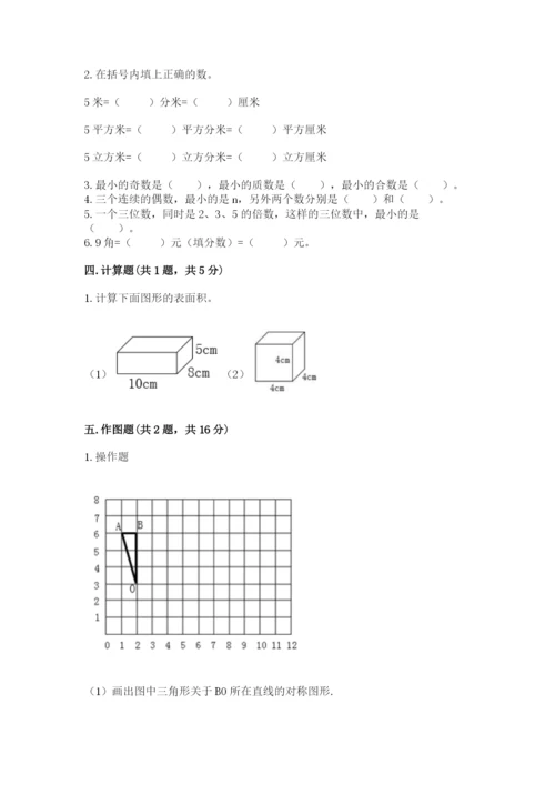 人教版数学五年级下册期末测试卷精品（考点梳理）.docx