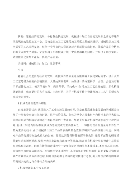 机械设计加工注意事项探析.docx