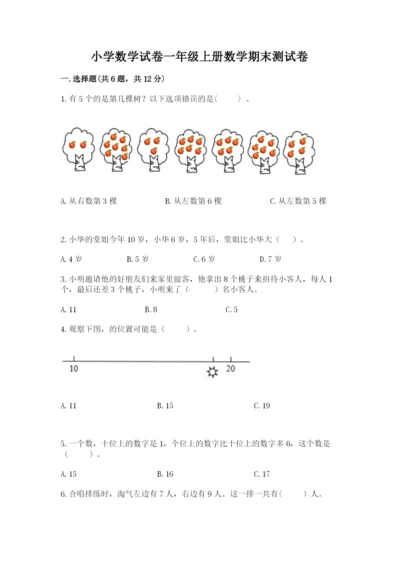 小学数学试卷一年级上册数学期末测试卷及答案【最新】.docx