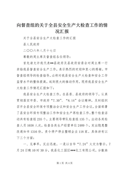 向督查组的关于全县安全生产大检查工作的情况汇报 (2).docx