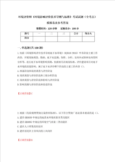 环境评价师环境影响评价技术导则与标准考试试题全考点模拟卷及参考答案58