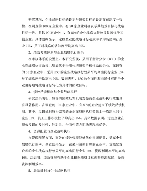 绩效管理对企业战略执行的促进作用
