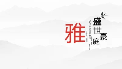 清雅高远文人雅仕集团介绍通用PPT模板