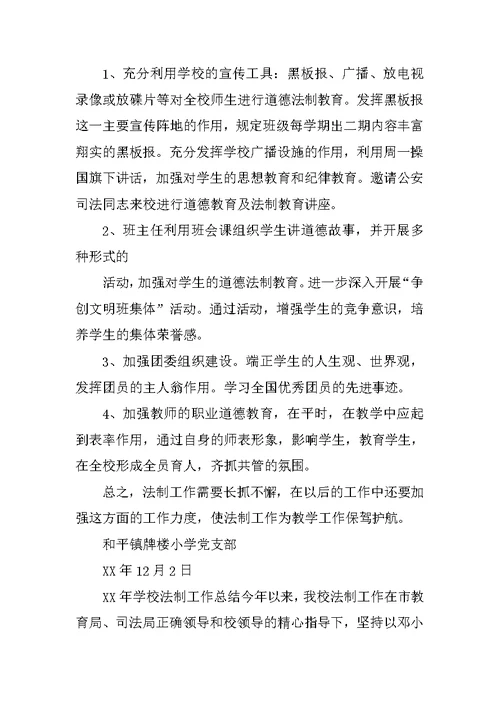 XX年学校法制教育总结(共10篇)
