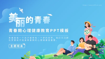 青春期心理健康青少年教育通用PPT模板