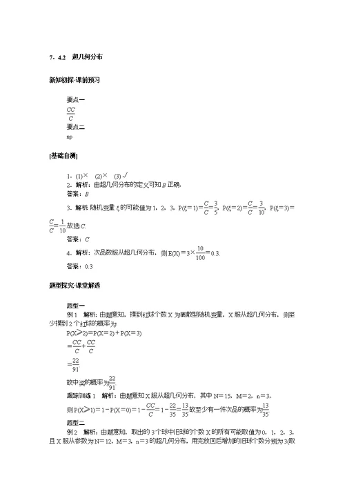 2021学年新教材高中数学第七章随机变量及其分布7.4.2超几何分布学案含解析新人教A版选择性必修