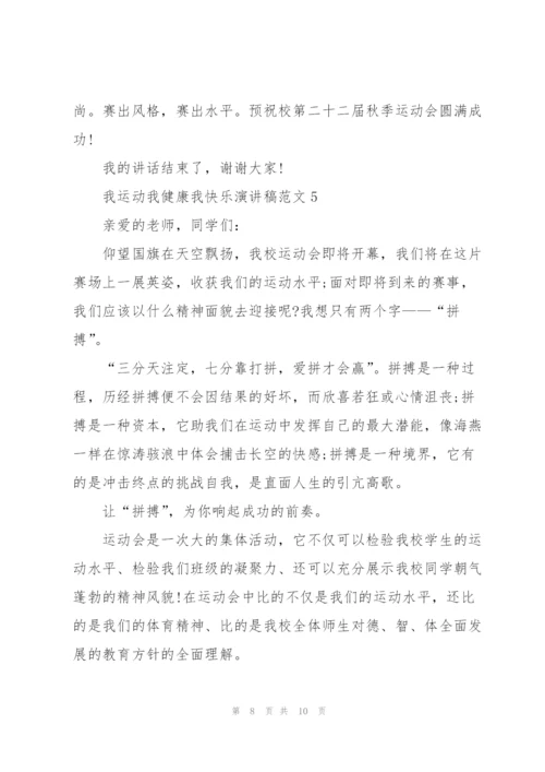 我运动我健康我快乐演讲稿范文5篇.docx