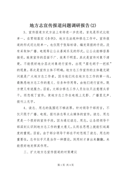 地方志宣传报道问题调研报告(2).docx