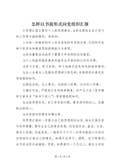 怎样以书面形式向党组织汇报 (7).docx