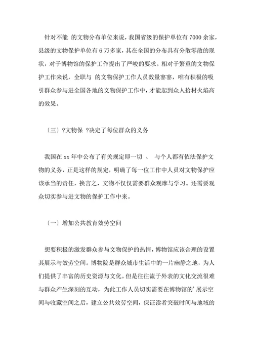 如何吸引群众参与文物保护工作的探讨的论文