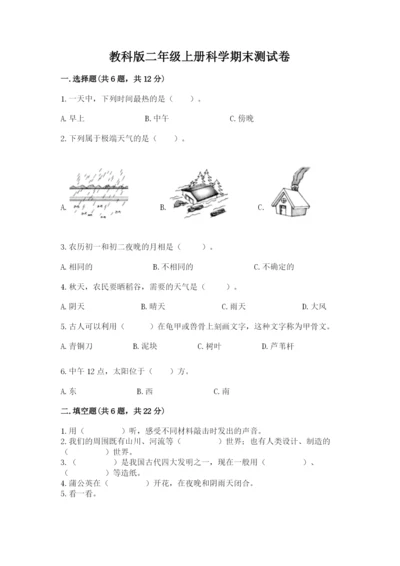 教科版二年级上册科学期末测试卷及参考答案（轻巧夺冠）.docx