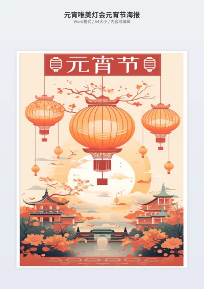 元宵唯美灯会元宵节海报