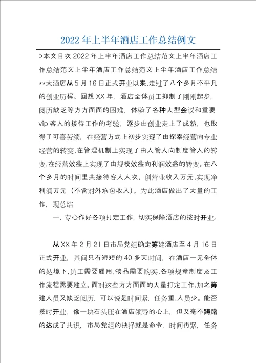 2022年上半年酒店工作总结例文