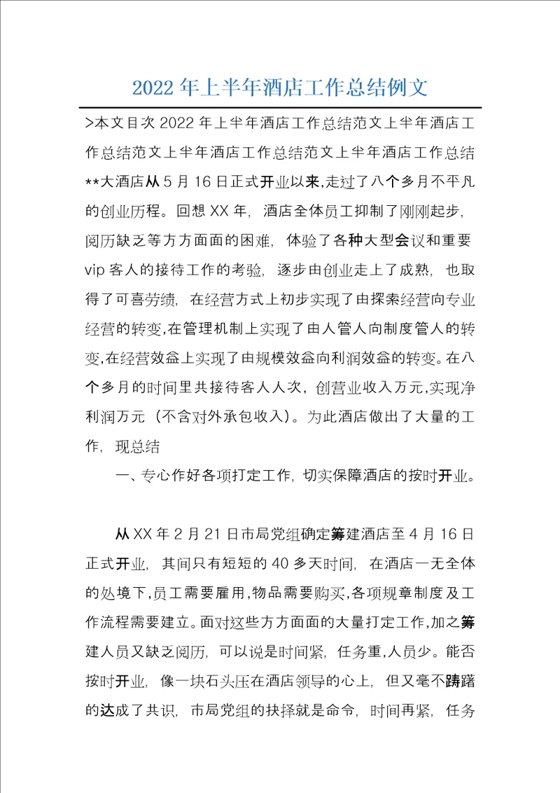 2022年上半年酒店工作总结例文