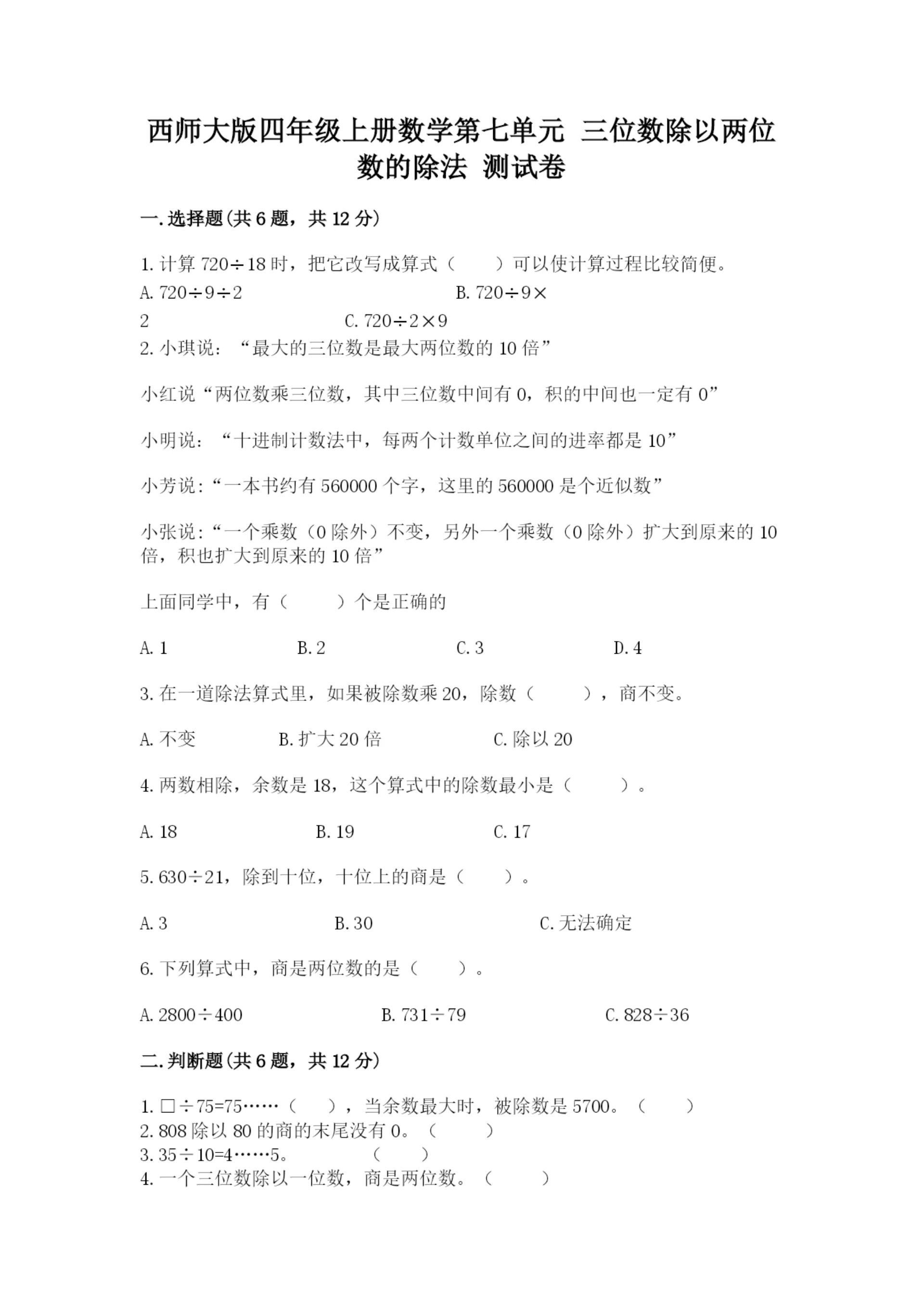 西师大版四年级上册数学第七单元 三位数除以两位数的除法 测试卷及答案【典优】.docx