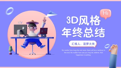 3D拟物风格年终总结通用PPT汇报模板