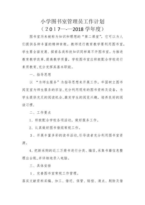 小学图书室管理员工作计划.docx