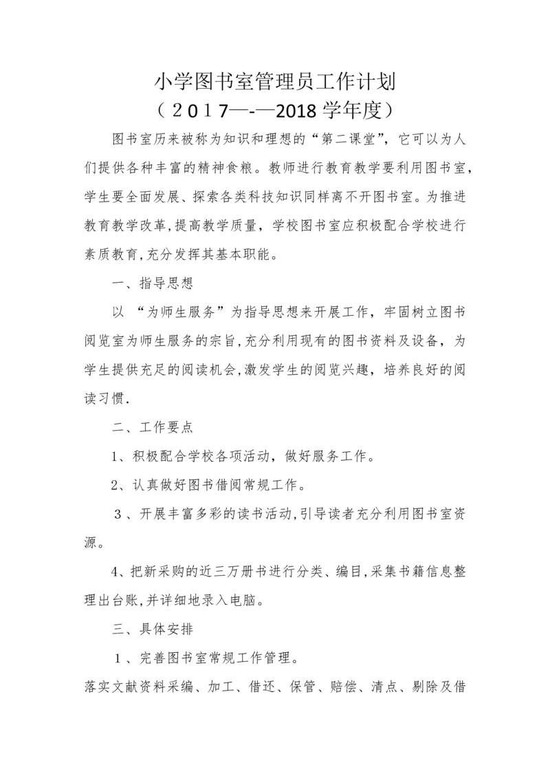 小学图书室管理员工作计划.docx