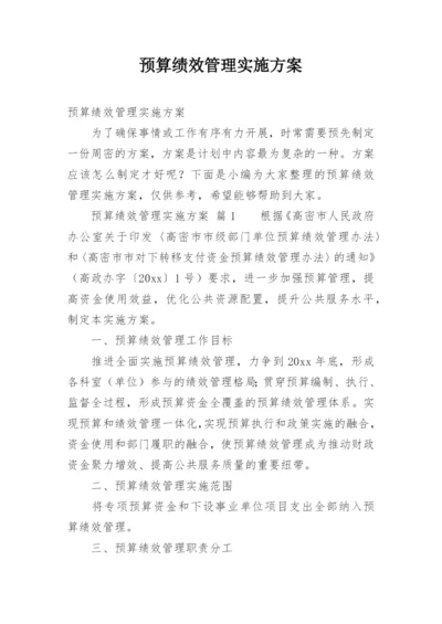 预算绩效管理实施方案.docx