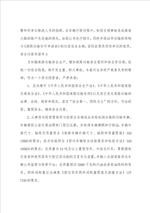 安全运营承诺书