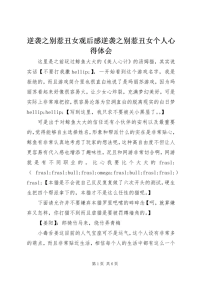 逆袭之别惹丑女观后感逆袭之别惹丑女个人心得体会.docx