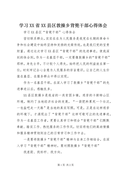 学习XX省XX县区敦操乡背篼干部心得体会.docx