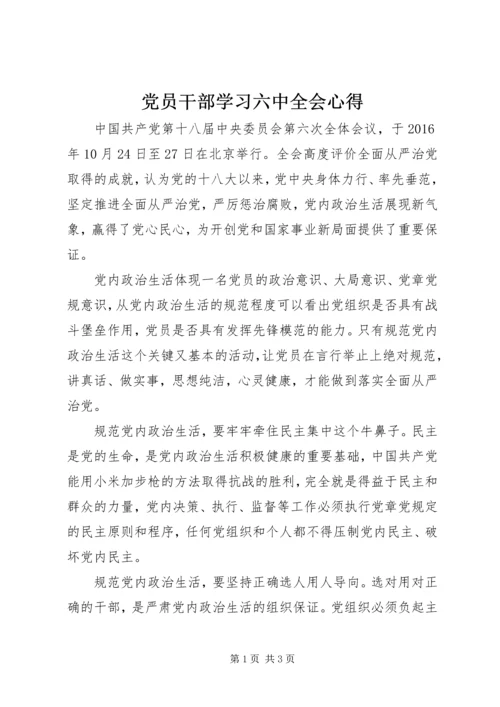 党员干部学习六中全会心得.docx