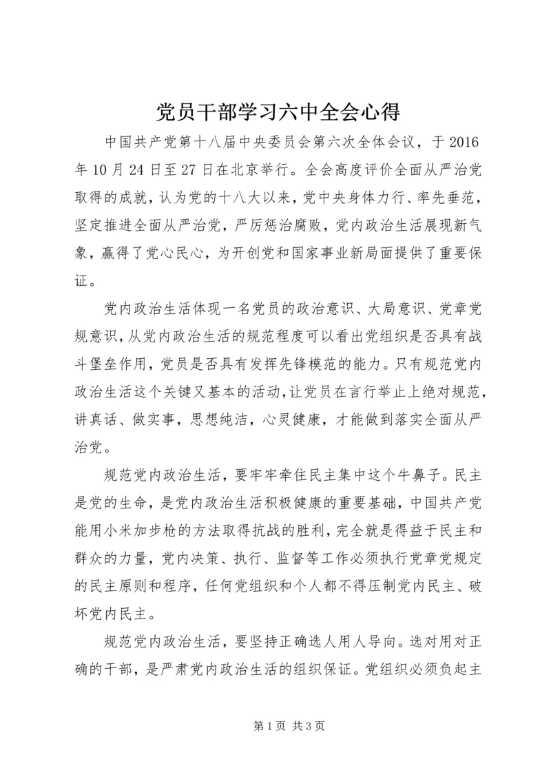 党员干部学习六中全会心得.docx
