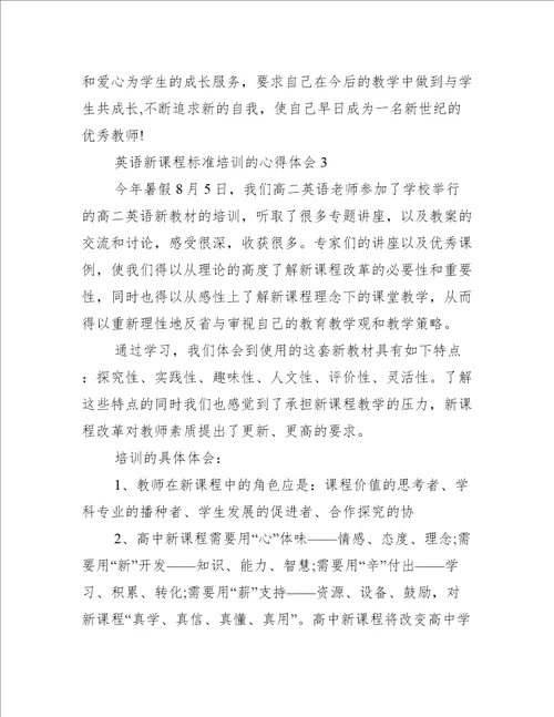 2023年英语新课程标准培训心得体会,菁选五篇2023年