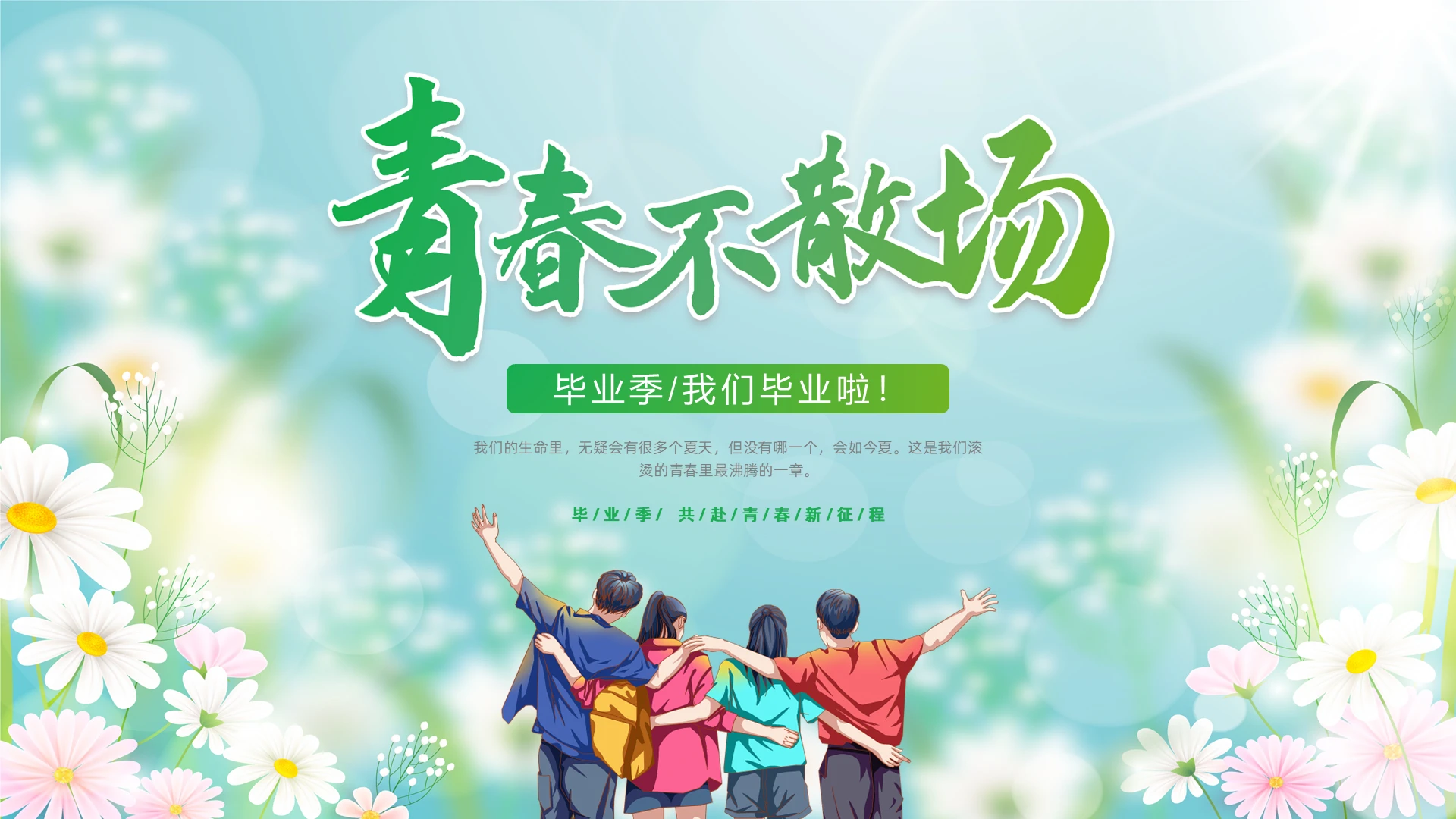 小清新毕业季青春不散场画册相册PPT模板