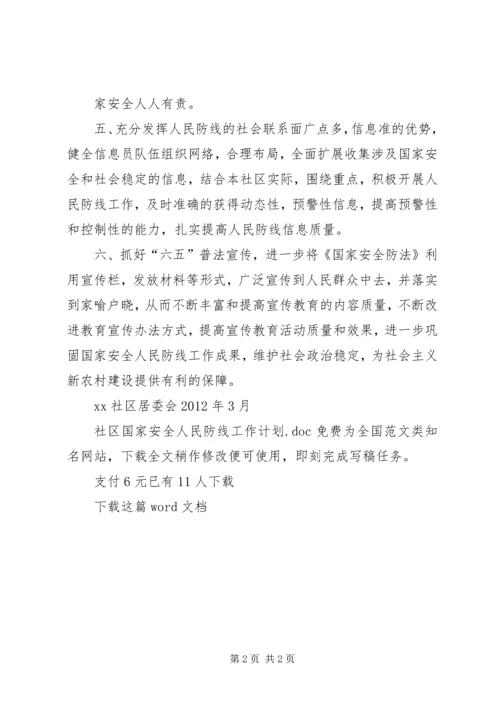 社区国家安全人民防线工作计划.docx