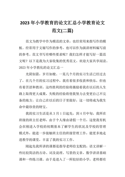 小学教育的论文汇总