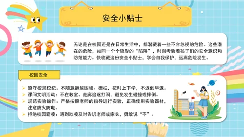 中小学校园安全教育主题班会PPT课件