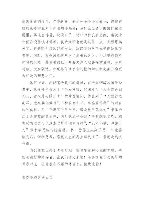 青春不朽议论文.docx