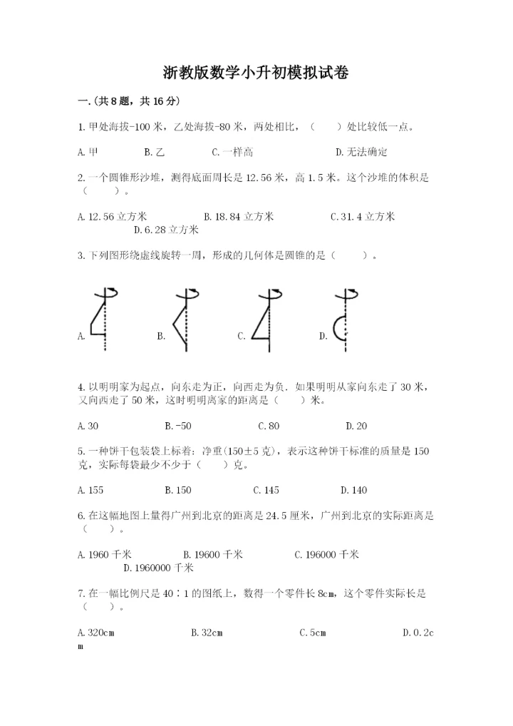 浙教版数学小升初模拟试卷完整版.docx