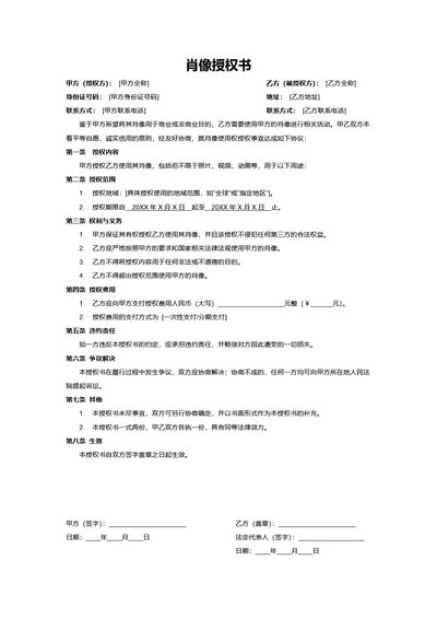 肖像授权书