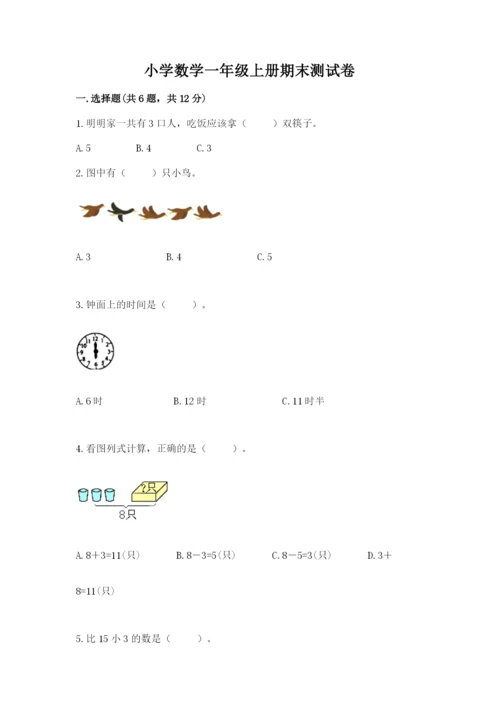 小学数学一年级上册期末测试卷附完整答案【典优】.docx